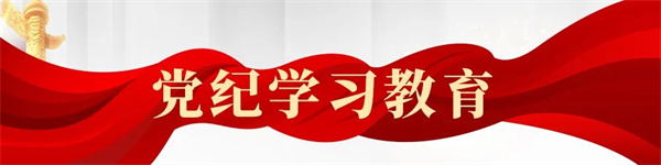 各地供銷合作社積極開(kāi)展黨紀(jì)學(xué)習(xí)教育⑩