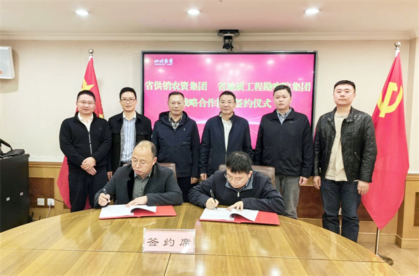 簽約！四川省供銷農資集團與四川省地質工程勘察院集團簽署戰略合作協議