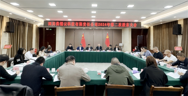 四川供銷云科技有限責任公司召開2024年第2次股東大會