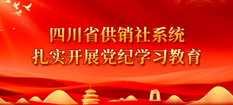 扎實(shí)開展黨紀(jì)學(xué)習(xí)教育