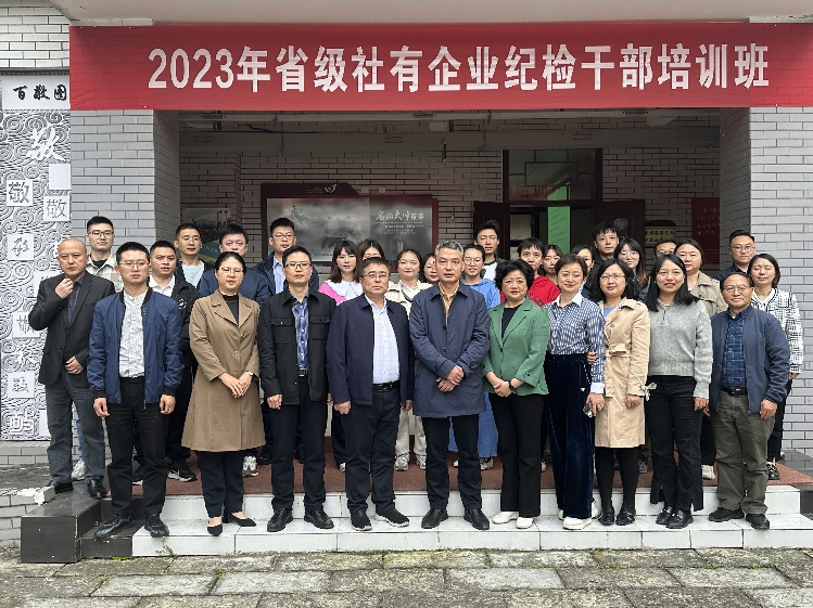 省供投集團舉辦2023年省級社有企業(yè)紀檢干部培訓班