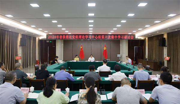 四川省供銷社黨組理論學(xué)習(xí)中心組召開專題學(xué)習(xí)會學(xué)習(xí)黨的二十屆三中全會精神