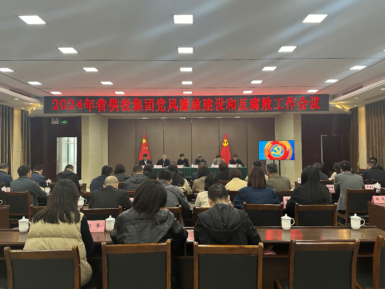 省供投集團黨委召開2024年黨風廉政建設(shè)和反腐敗工作會議