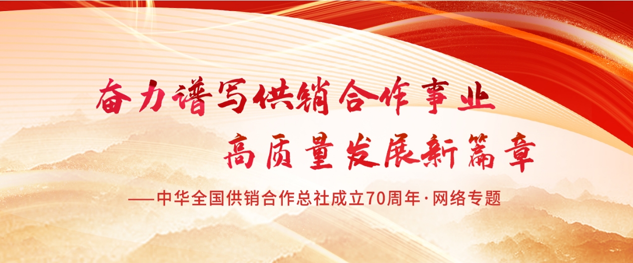 學(xué)習(xí)貫徹習(xí)近平總書記  在中華全國(guó)供銷合作總社成立70周年重要指示精神