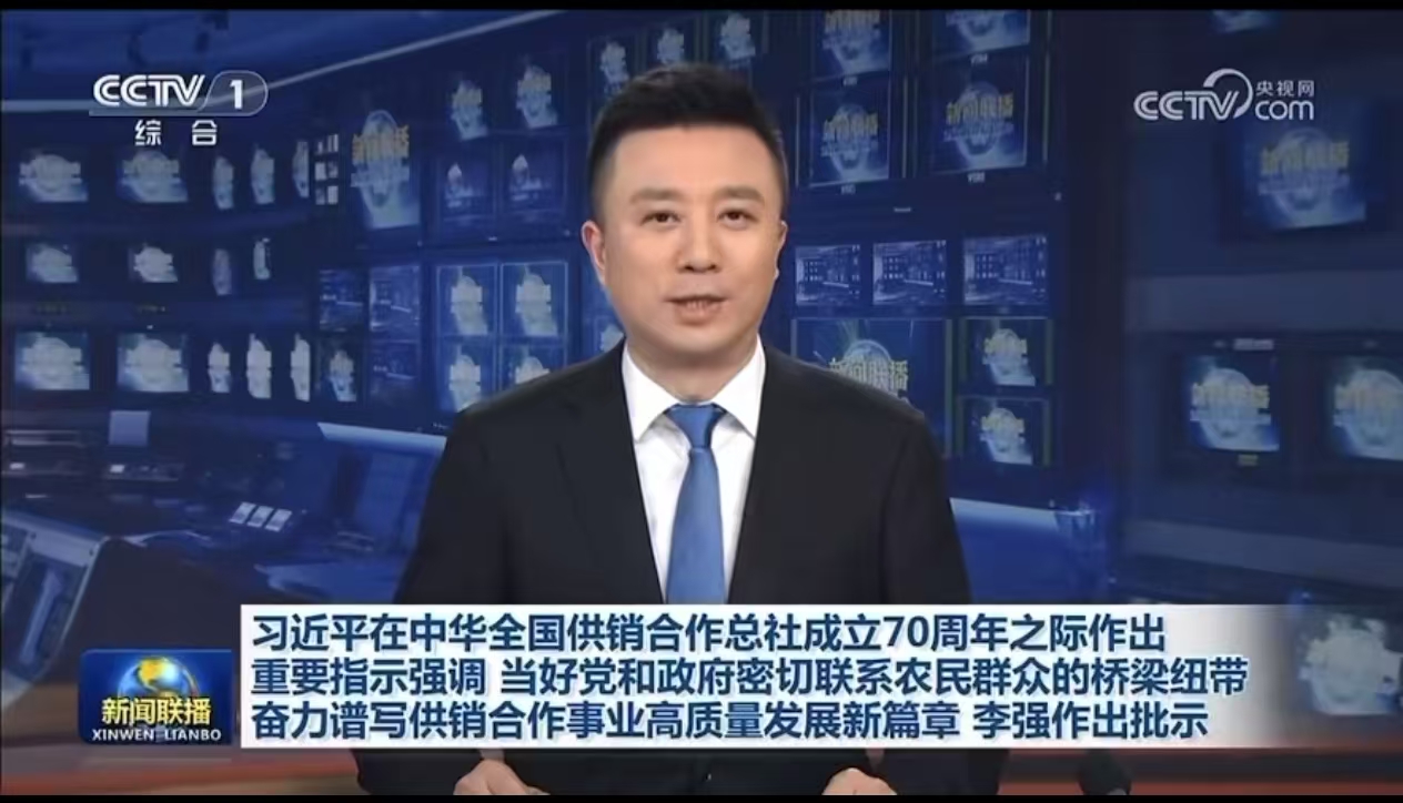 多家主流媒體報道中華全國供銷合作總社成立70周年