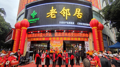 省老鄰居公司梓潼縣城市標超首店隆重開業