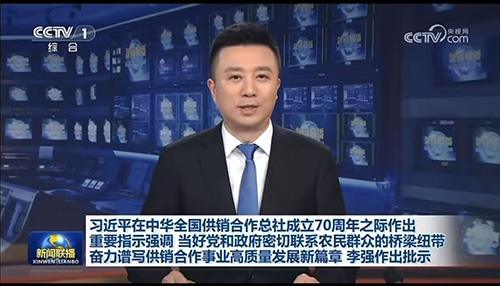 多家主流媒體報(bào)道中華全國供銷合作總社成立70周年