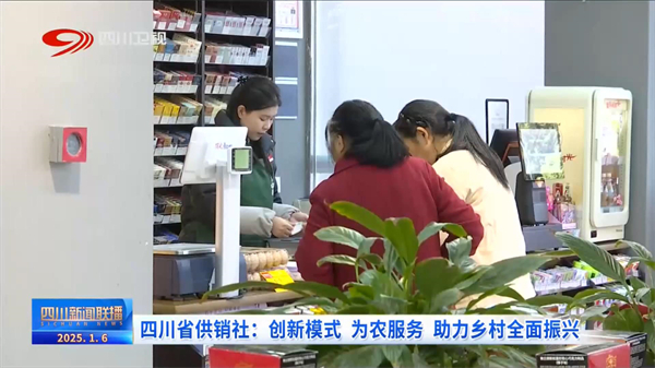四川新聞聯(lián)播丨四川省供銷社：創(chuàng)新模式 為農(nóng)服務(wù) 助力鄉(xiāng)村全面振興
