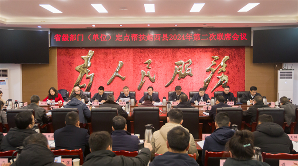 省級部門（單位）定點(diǎn)幫扶越西縣2024年第二次聯(lián)席會議在越西召開