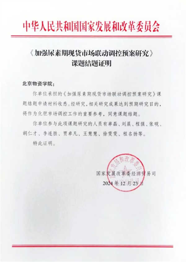 四川省供銷農資集團川農化肥公司參與的國家發展改革委研究課題順利通過結題驗收