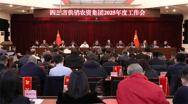 四川省供銷農(nóng)資集團(tuán)2025年度工作會(huì)在蓉召開