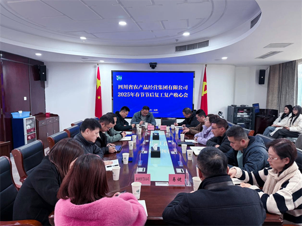 四川省農(nóng)產(chǎn)品經(jīng)營集團(tuán)召開2025年春節(jié)節(jié)后復(fù)工復(fù)產(chǎn)收心及安全工作會(huì)議