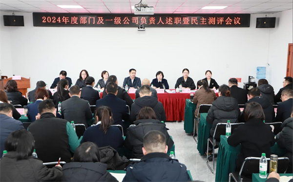 四川省老鄰居公司組織召開2024年度部門及一級企業負責人述職暨民主測評會議