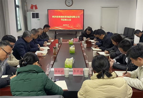 四川省供銷投資集團召開節(jié)后收心會