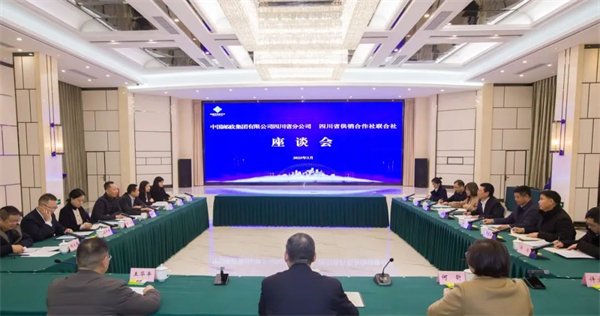 四川省供銷合作社聯合社與中國郵政集團有限公司四川省分公司舉行座談會