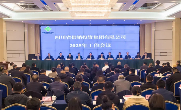 四川省供銷投資集團(tuán)召開(kāi)2025年工作會(huì)議 省供銷社黨組書(shū)記、理事會(huì)主任蔡邦銀出席會(huì)議并講話