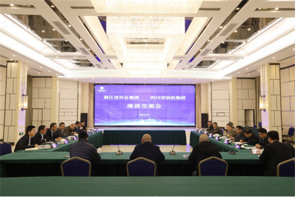 深化系統(tǒng)合作 共話協(xié)同發(fā)展丨四川省供投集團(tuán)與浙江省興合集團(tuán)交流座談
