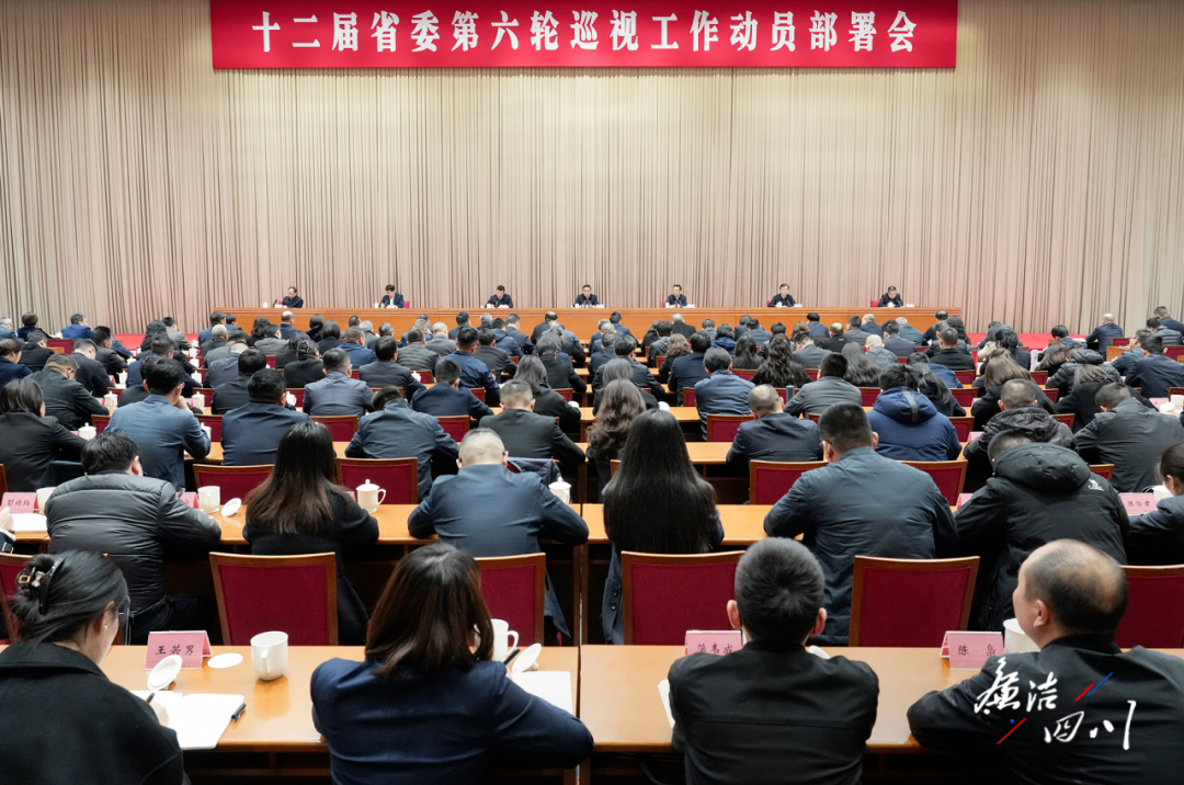 十二屆四川省委第六輪巡視工作動員部署會召開