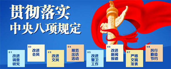 深入貫徹中央八項規定精神學習教育專欄⑨