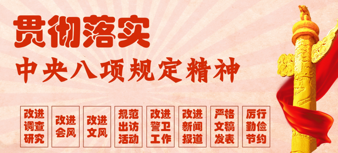 深入貫徹中央八項(xiàng)規(guī)定精神學(xué)習(xí)教育