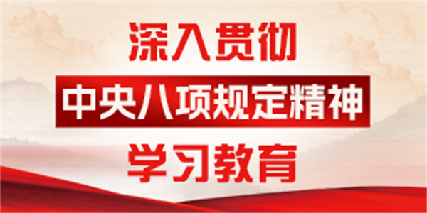 深入貫徹中央八項規定精神學習教育專欄④