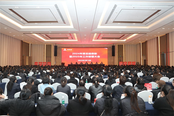 省老鄰居公司2024年度總結表彰暨2025年工作部署大會在成都舉行