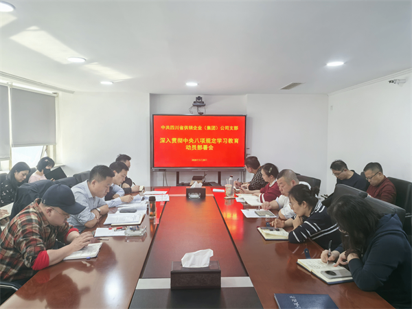 四川省供銷企業(yè)（集團(tuán)）公司召開深入貫徹中央八項(xiàng)規(guī)定精神學(xué)習(xí)教育動(dòng)員部署會(huì)