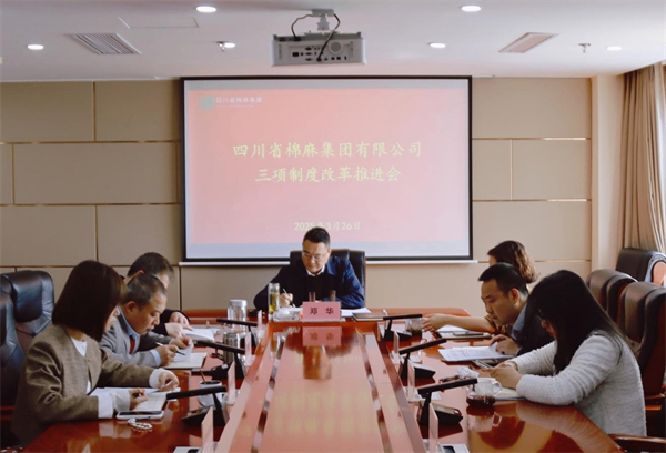 四川省棉麻集團(tuán)召開(kāi)三項(xiàng)制度改革推進(jìn)會(huì)
