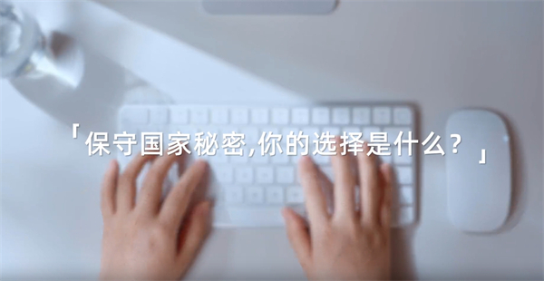 共筑保密防線,公民人人有責!