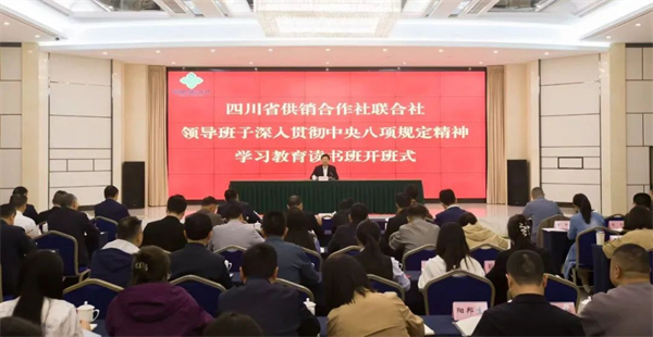 四川省供銷社舉辦領(lǐng)導(dǎo)班子深入貫徹中央八項(xiàng)規(guī)定精神學(xué)習(xí)教育讀書班