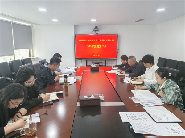 四川省供銷企業(yè)（集團(tuán)）公司召開2025年黨建工作會(huì)
