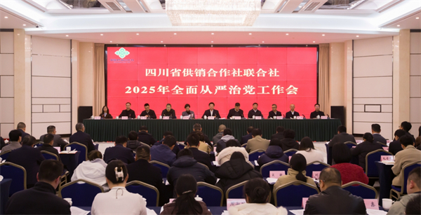四川省供銷社召開2025年全面從嚴(yán)治黨工作會議