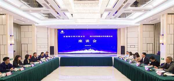 四川省供銷社與交通銀行四川省分行 舉行座談會(huì)