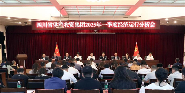 四川省供銷農(nóng)資集團(tuán)召開2025年一季度經(jīng)濟(jì)運(yùn)行分析會(huì)