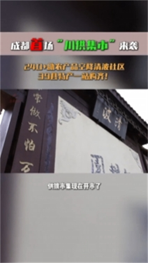 “川供集市”進(jìn)社區(qū) 供銷惠民促消費(fèi)——首場“川供集市”產(chǎn)銷對接活動圓滿收官